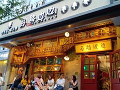门面-马路边边串串香(双井直营店)