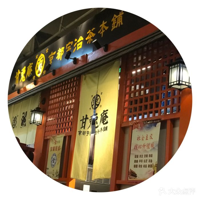 甘兔庵京都宇治茶本铺(南开大悦城店)-门面图片-天津美食-大众点评网