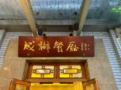 -成都驻京办餐厅(蜀都宾馆店)