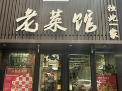 -徐州老菜馆(夹河街店)