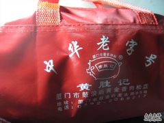 IMG_9638-黄胜记鼓浪屿肉松店(龙头路店)