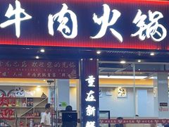 -万祥牛肉火锅(金龙店)