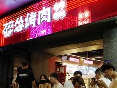 -碎怂烤肉(钟楼柳巷店)