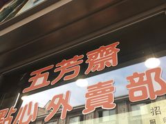 -五芳齋(云南南路店)