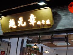 -赵元章肉骨烧(山塘街店)