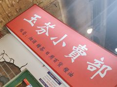 -胡同泥炉烤肉(总店)