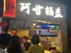 门面-阿甘锅盔(中关村食宝街店)