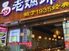 -易老妈蹄花.特色川菜(人民公园总店)