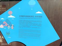 -光明小镇欢乐田园