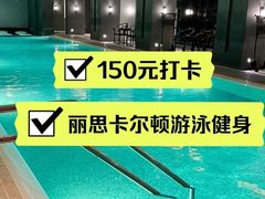 -丽思卡尔顿酒店泳池(金融街店)