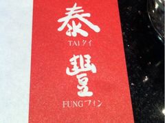iphone_upload_pic-鼎泰丰(国金店)