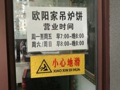 -欧阳家吊炉饼(九纬路店)
