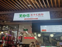 门面-黑粉你肥牛火锅粉(泛悦汇KA店)