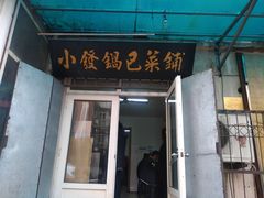 门面-小发锅巴菜铺(金辉家园店)