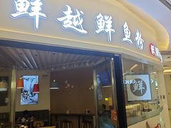 -鲜越鲜鱼粉(财富购物中心店)