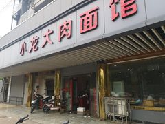 门面-小龙大肉面馆