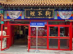 -狗不理(山东路总店)