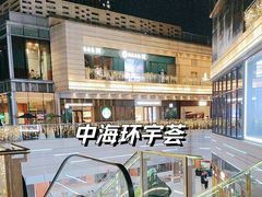 -中海环宇荟