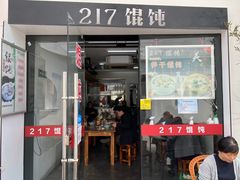 门面-217笋干馄饨