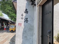 -南浔古镇