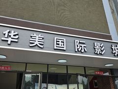 -华美国际影城(旧宫永辉店)