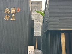-觀芷隐轩