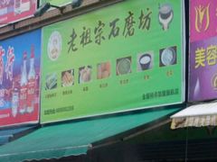 -老祖宗石磨坊(大环山1号路店)