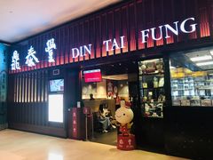 门面-鼎泰丰 (柏威年广场店)