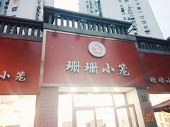-珊珊小笼馆(仙霞路店)
