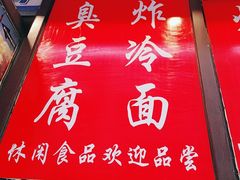 -小红旗臭豆腐炸冷面(万达店)
