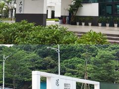 -深圳大学(丽湖校区)