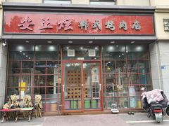 -安正炫韩式烤肉店