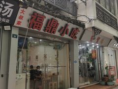 门面-大叔家福鼎小吃(十全街店)