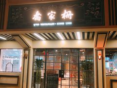 门面-乔家栅(襄阳南路店)
