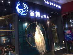 门面-雀舞云南菜(乐客城店)