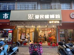 -爱民螺蛳粉(五里亭店)