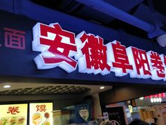 门面-安徽阜阳卷馍(西单店)