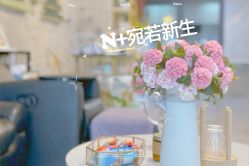 -宛若新生