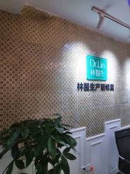 点击看大图 -Dr.林醫生产后修复·超级店(南京江宁同曦店)