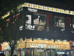 -奇芳阁·百年清真南京菜(夫子庙店)