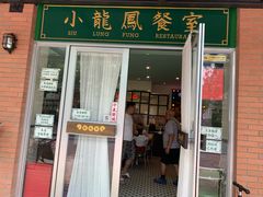 门面-小龍鳳餐室(番禺路店)