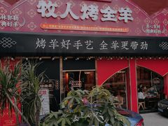 门面-牧人烤全羊(江海大道店)