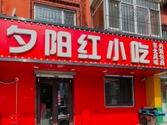 -夕阳红小吃(中街大悦城店)