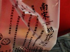 -南宋胡记(杭州灵隐寺店)