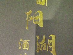 -鄱阳湖·江西小炒·瓦罐煨汤(五道口店)