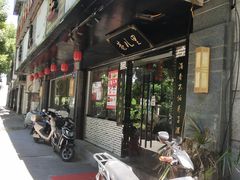 门面-巷儿里餐厅·杭帮菜(信义坊店)