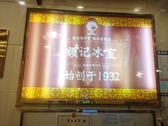 -顺记冰室(宝华路店)