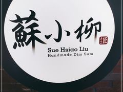 -苏小柳手工点心(人民广场分院)