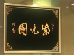 -紫光园·烤鸭(吕家营店)