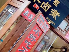 -六爷门框百年卤煮